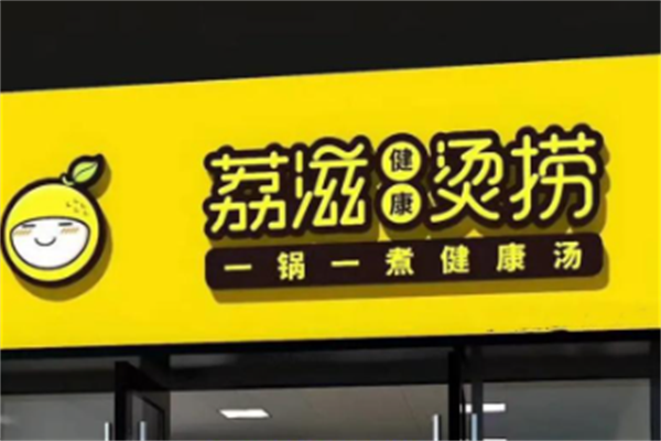 荔枝烫捞