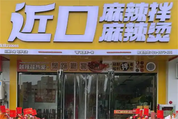 近口麻辣拌