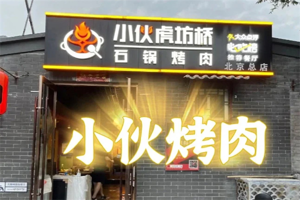小伙虎坊桥石锅烤肉