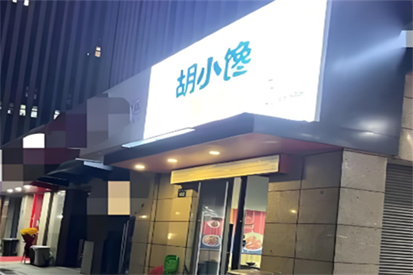 胡小馋卤汁拌饭