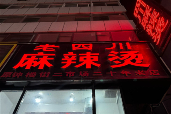 老四川麻辣烫