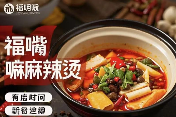 福嘴嘴麻辣烫