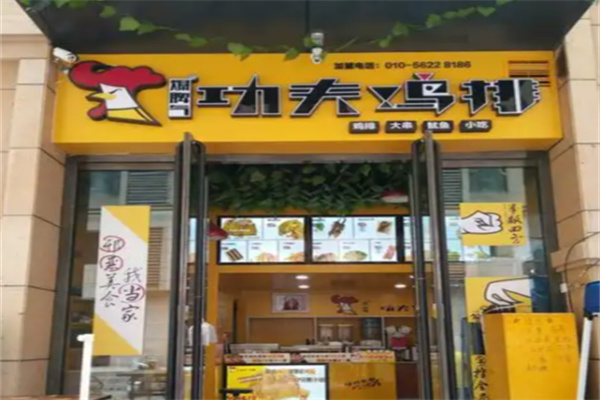 功夫鸡排