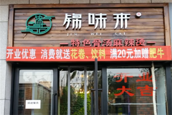 锦味来麻辣烫