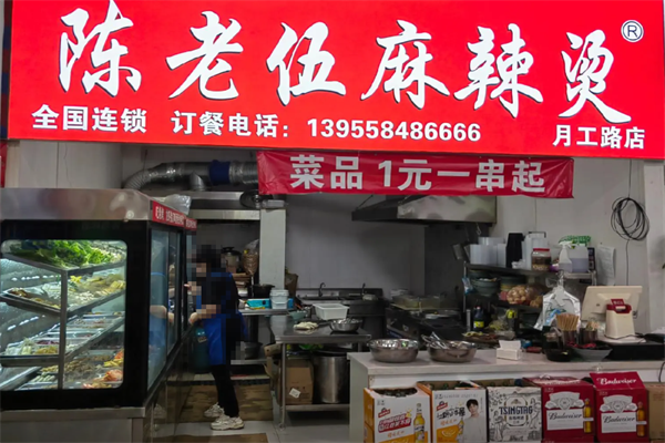 陈老五麻辣烫店