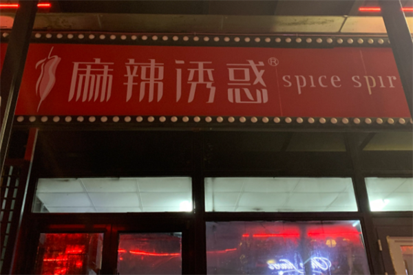 麻辣诱惑麻辣烫