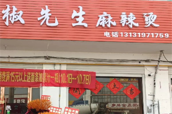 椒先生骨汤麻辣烫