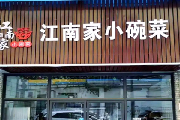 江南家小碗菜
