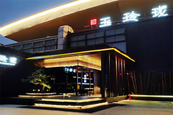 玉玲珑餐厅