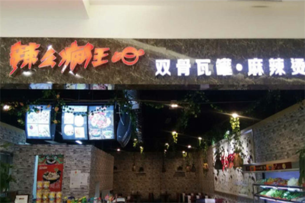 辣么疯狂麻辣烫