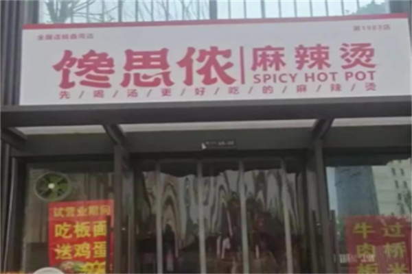 馋思侬麻辣烫