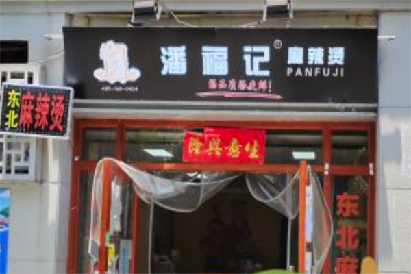 潘福记麻辣烫