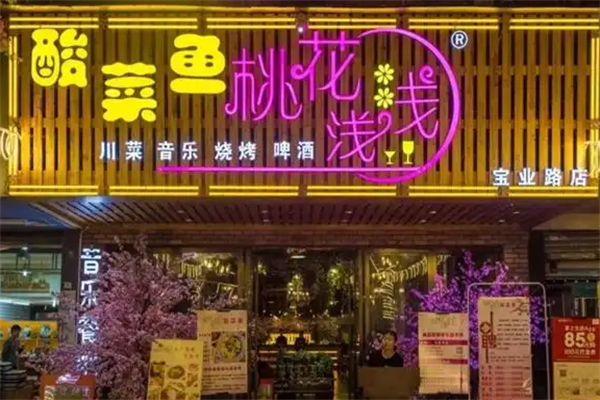 桃花浅浅酸菜鱼