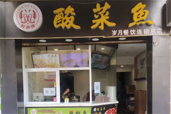 鲜渔郎酸菜鱼