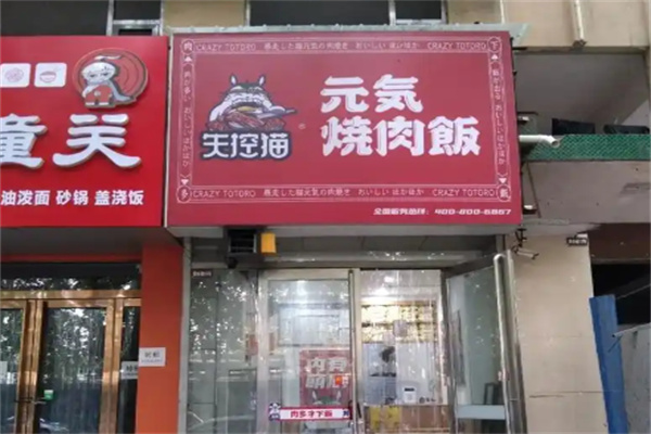 失控猫元气烧肉饭