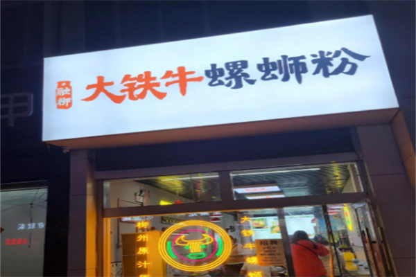 大铁牛螺蛳粉