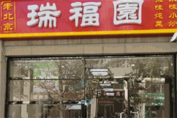瑞福园