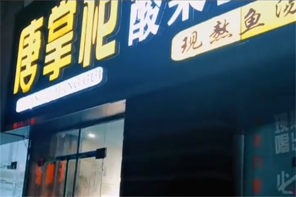 唐掌柜酸菜鱼捞饭