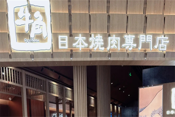 牛角烤肉