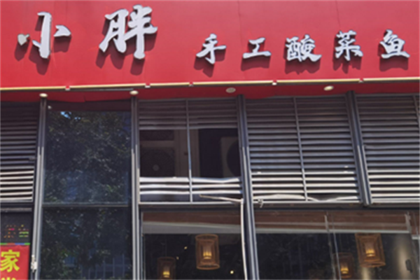 小胖酸菜鱼