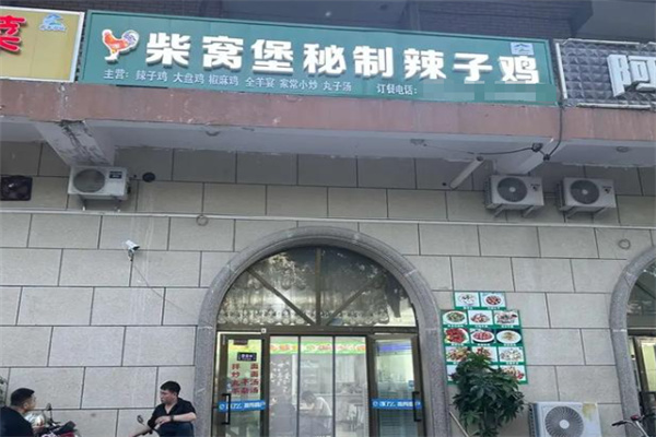 柴窝堡辣子鸡