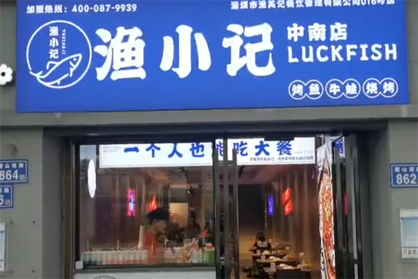 渔小记