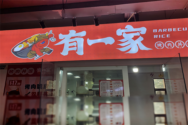 有一家烤肉丼饭
