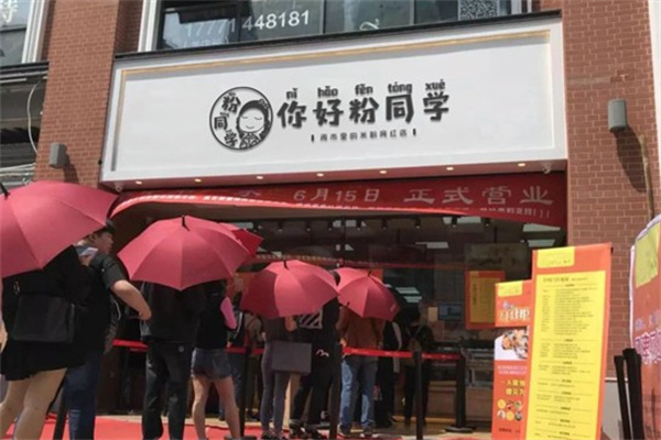 你好粉同学