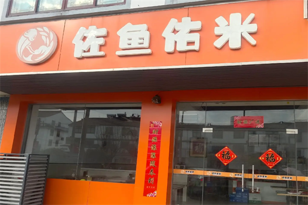佐鱼佑米酸菜鱼米饭