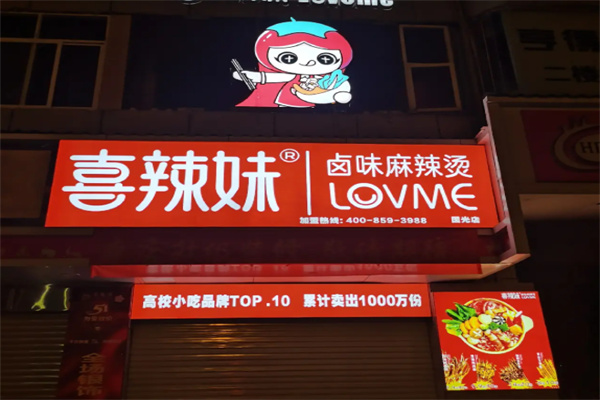 喜辣妹靓汤麻辣捞