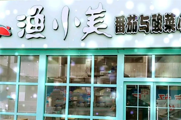 渔小美番茄酸菜鱼