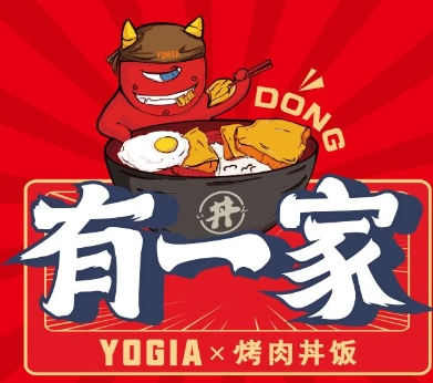 有一家烤肉丼饭