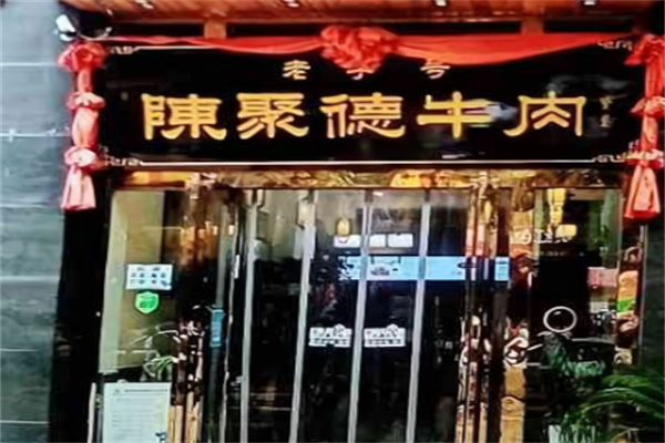 陈聚德牛肉馆