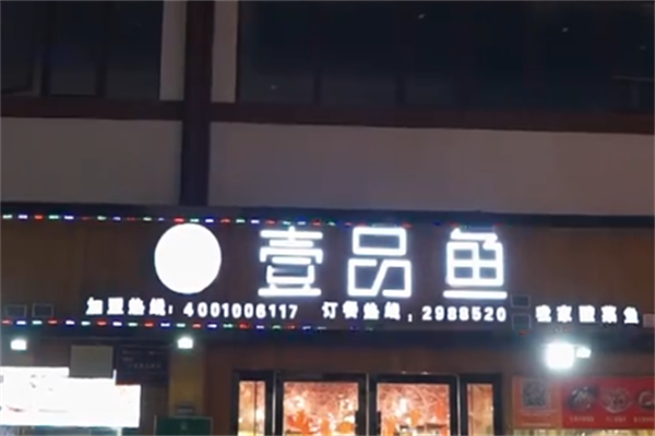 壹品鱼我家酸菜鱼
