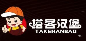 塔客汉堡