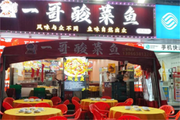一哥酸菜鱼