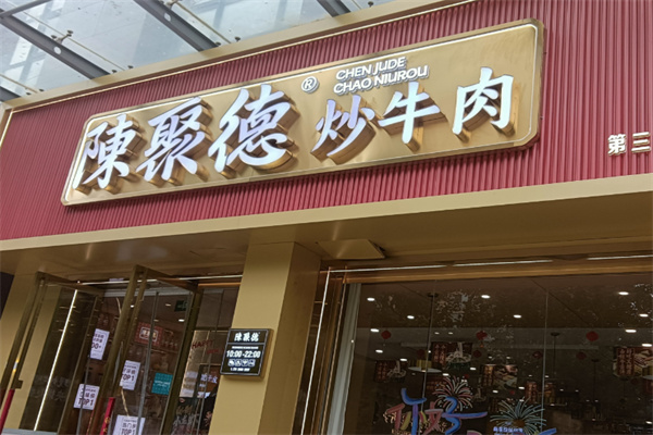 陈聚德牛肉馆