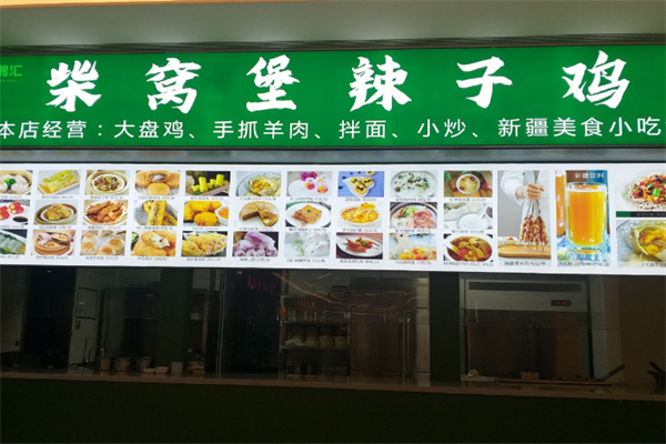 柴窝堡辣子鸡