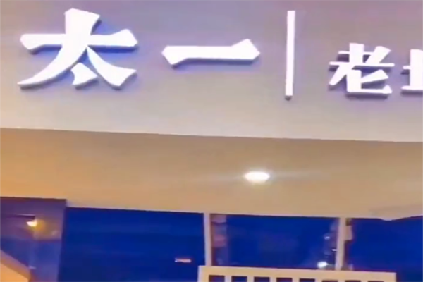 太一老坛子酸菜鱼