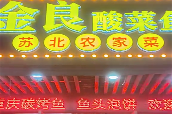 金良酸菜鱼