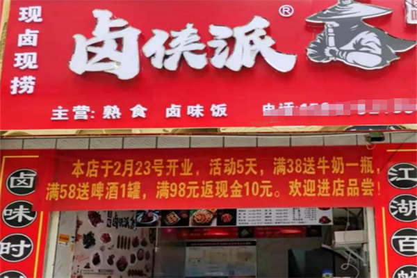 卤侠派
