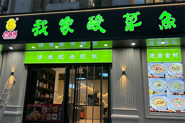 鱼首领我家酸菜鱼