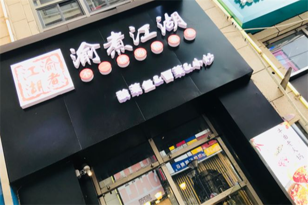渝煮江湖酸菜鱼