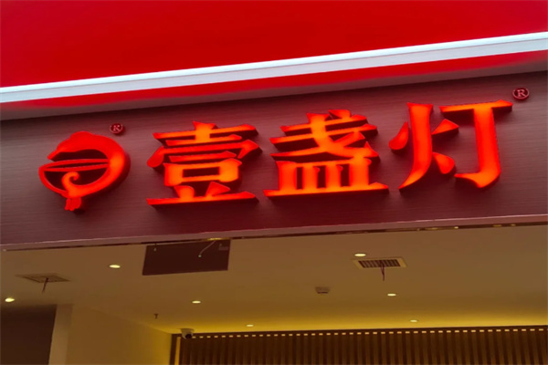 一盏灯湘菜