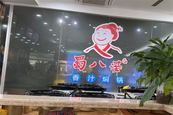 蜀八婆香汁焖锅