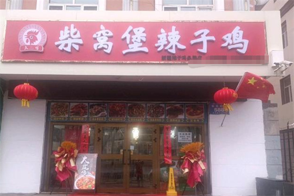 柴窝堡辣子鸡