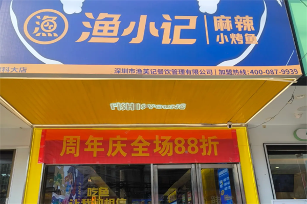 渔小记