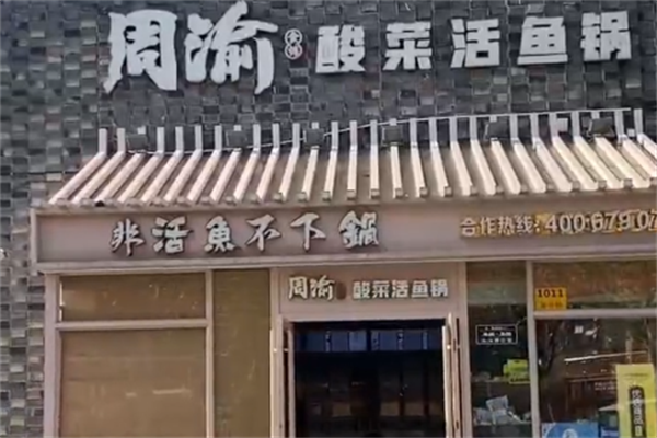 周渝酸菜鱼