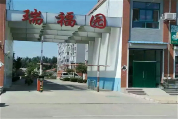 瑞福园