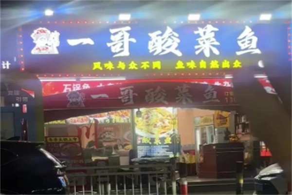 一哥酸菜鱼